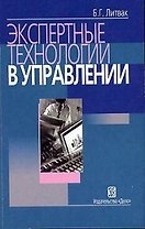 Экспертные технологии в управлении: 2-е издание