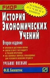 История экономических учений: Учеб. Пособие