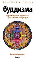 Краткая история Буддизма: происхождение и развитие, философия и литература