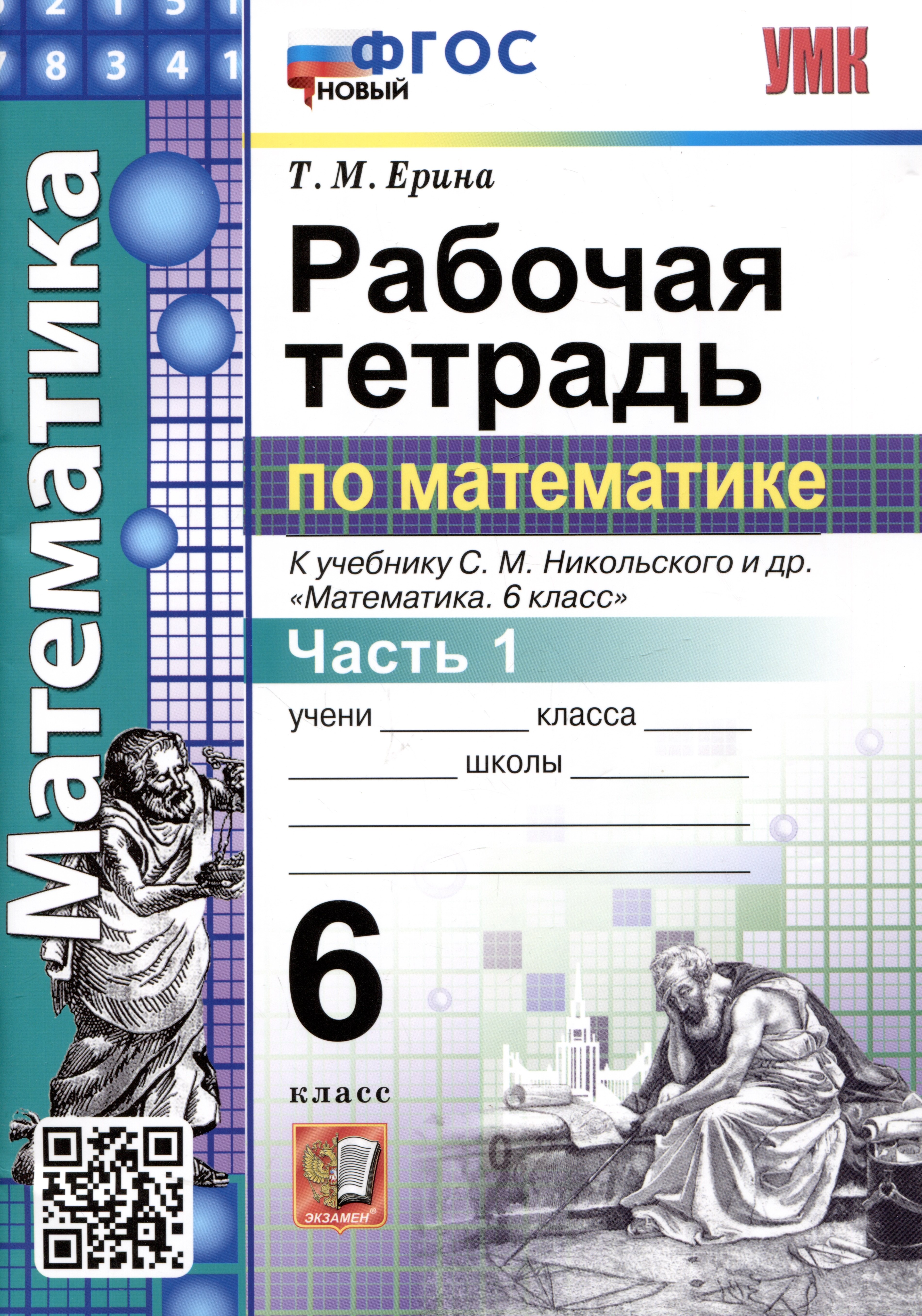 Математика. Рабочая тетрадь по математике. 6 класс. Часть 1. К учебнику С.М. Никольского и др. "Математика. 6 класс"
Математика. Рабочая тетрадь по математике. 6 класс. Часть 1. К учебнику С.М. Никольского и др. "Математика. 6 класс"