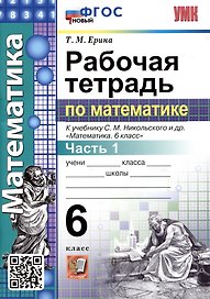 Математика. Рабочая тетрадь по математике. 6 класс. Часть 1. К учебнику С.М. Никольского и др. "Математика. 6 класс"