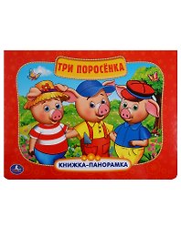 Три поросёнка: по мотивам мультфильма "Бим, Бам. Бом и Волк"