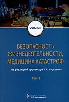 Безопасность жизнедеятельности, медицина катастроф. Учебник. В 2 томах. Том 1