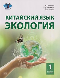 Китайский язык. Экология. Часть 1: учебное пособие