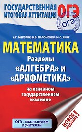 ОГЭ. Математика. Раздел "Алгебра" и "Арифметика" на основном государственном экзамене