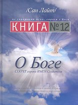 Книга №12. О Боге