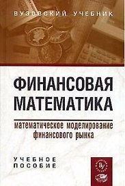 Финансовая математика: Математическое моделирование финансового рынка учебное пособие