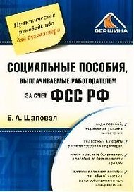 Социальные пособия, выплачиваемые работодателем за счет ФСС РФ