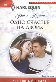 Одно счастье на двоих: роман