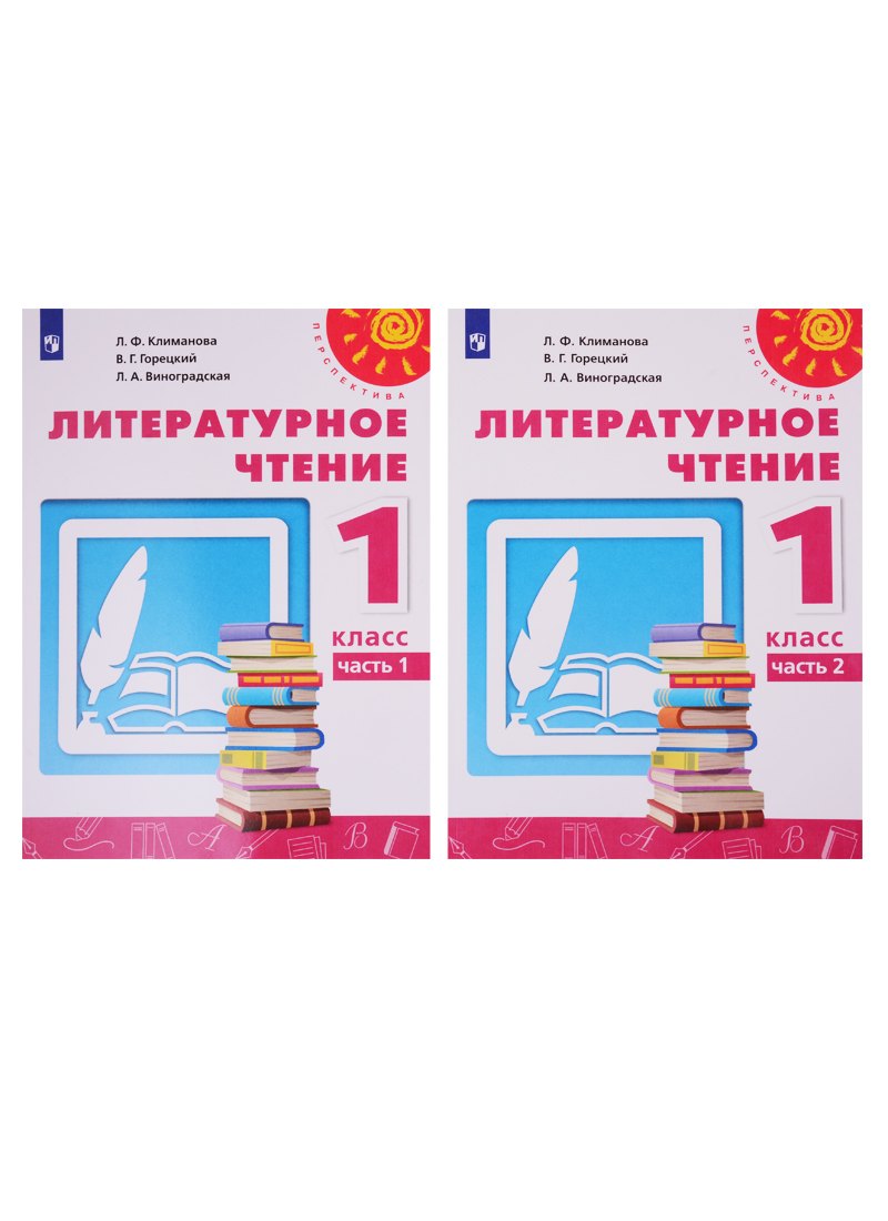 Литературное чтение. 1 класс. Учебник. В двух частях (комплект из 2-х книг)
Литературное чтение. 1 класс. Учебник. В двух частях (комплект из 2-х книг)