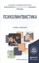 Психолингвистика. Учебник и практикум для академического бакалавриата