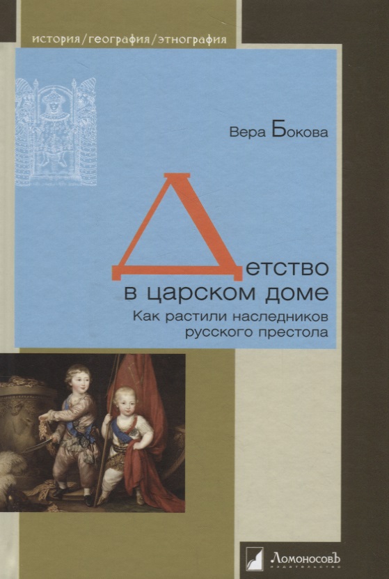 Детство в царском доме. Как растили наследников русского престола
Детство в царском доме. Как растили наследников русского престола