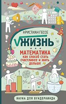 Жизнь. Математика как способ стать счастливее и жить дольше