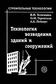Технология возведения зданий и сооружений: Учебник для строительных вузов. 3-е изд.