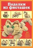Поделки из фисташек