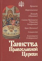Таинства Православной Церкви