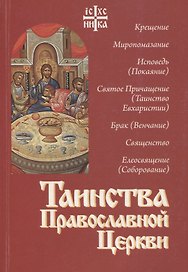 Таинства Православной Церкви