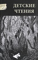 Детские чтения 2016 №1 009 (м)