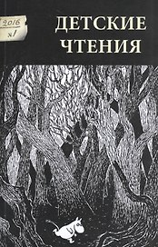 Детские чтения 2016 №1 009 (м)