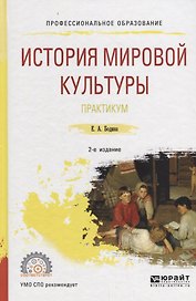 История мировой культуры. Практикум. Учебное пособие