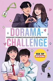 Dorama-challenge. Блокнот профессионального дорамщика от ASIA TOP