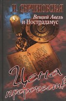 Вещий Авель и Нострадамус. Цена пророчеств