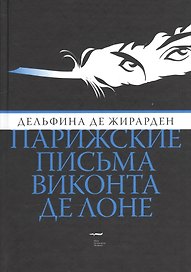 Парижские письма виконта де Лоне