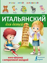 УчисьИграйЗапоминай(+закладка) Итальянский для детей.
