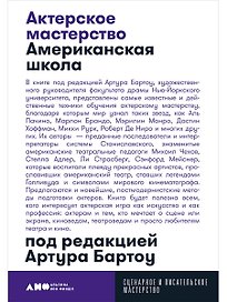 Актерское мастерство: американская школа