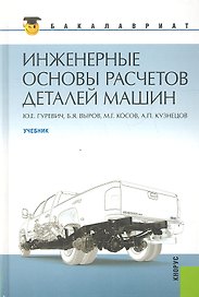 Инженерные основы расчетов деталей машин: учебник