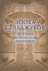 Эпоха Сельджуков. Истоки Османской империи