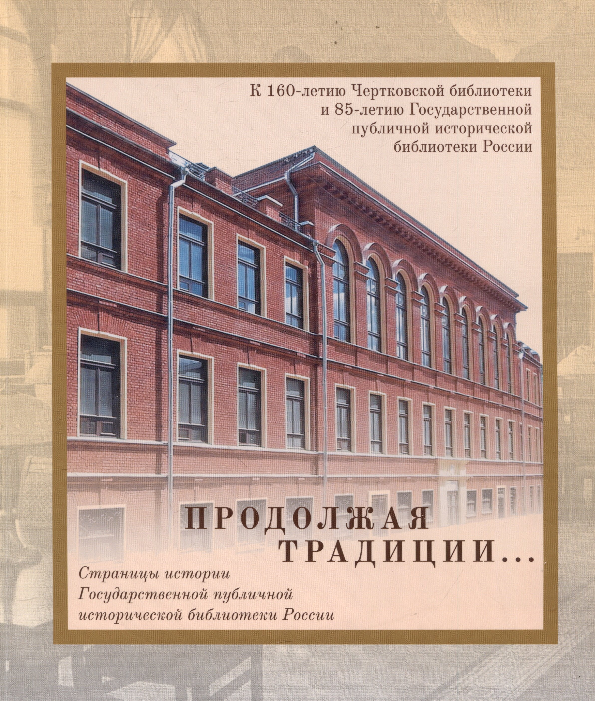 Продолжая традиции...Страницы истории Государственной публичной исторической библиотеки России
Продолжая традиции...Страницы истории Государственной публичной исторической библиотеки России
