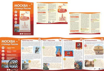 Ширмочки информационные. Москва - столица России (с пластик. карманом и буклетом А-4)
Ширмочки информационные. Москва - столица России (с пластик. карманом и буклетом А-4)