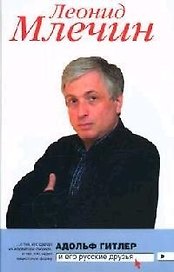 Адольф Гитлер и его русские друзья