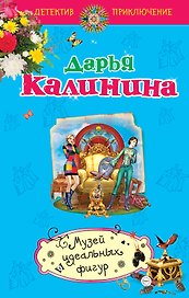 Музей идеальных фигур : роман