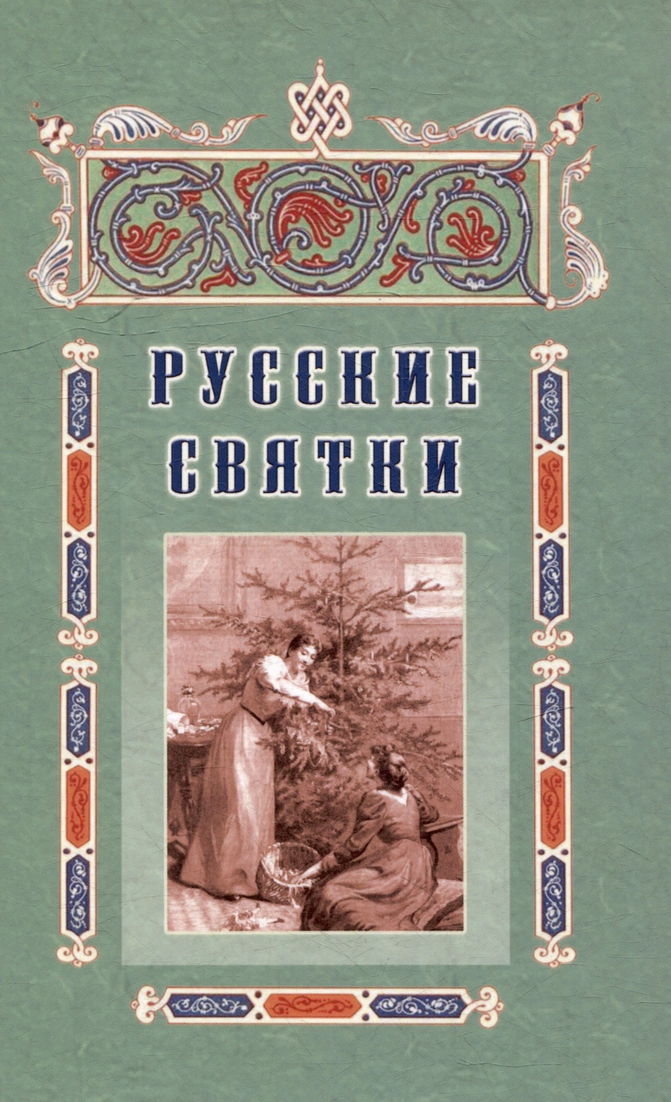 Русские святки, или Забавные и приятные увеселения с 25 декабря по 6 января для любезных девушек, милых молодушек и холостых мужчин
Русские святки, или Забавные и приятные увеселения с 25 декабря по 6 января для любезных девушек, милых молодушек и холостых мужчин