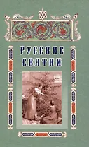 Русские святки, или Забавные и приятные увеселения с 25 декабря по 6 января для любезных девушек, милых молодушек и холостых мужчин