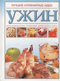 Ужин
