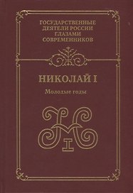 Николай I.Молодые годы: воспоминания. Дневники. Письма