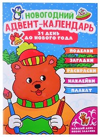 НГ АДВЕНТ-КАЛЕНДАРЬ (с медведем) глянц. ламин.240х330