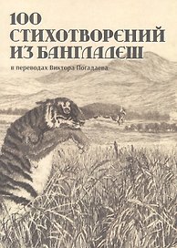 100 стихотворений из Бангладеш