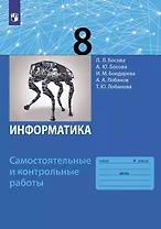 Информатика. 8 класс. Самостоятельные и контрольные работы