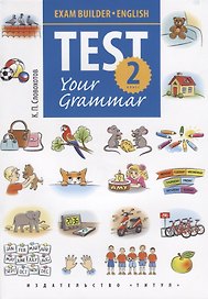 Английский язык. Test Your Grammar. 2 класс. Грамматические тесты. Учебное пособие