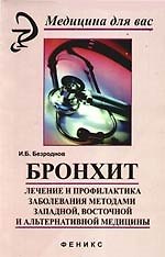 Бронхит: лечение и профилактика заболевания методами западной, восточной и альтернативной медицины