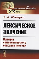 Лексическое значение. Принцип семиологического описания лексики