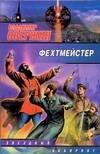 ЗЛ.Фехтмейстер 
ЗЛ.Фехтмейстер