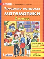 Трудные вопросы математики. 2 класс