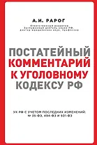 Постатейный комментарий к Уголовному кодексу РФ