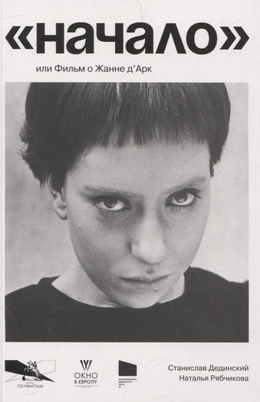 "Начало" или фильм о Жанне д’Арк
"Начало" или фильм о Жанне д’Арк
