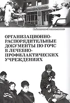 Организационно-распорядительные документы по ГОЧС в лечебно-профилактических учреждениях. Учебное пособие
